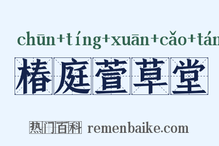 椿庭萱草堂是什么意思的图片